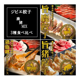 【ふるさと納税】【阿波地美栄(あわジビエ)】徳島県産　鹿肉　猪肉　「旨鹿餃子」「猪鹿跳餃子」「旨猪餃子」セット【配送不可地域：離島】【1447882】