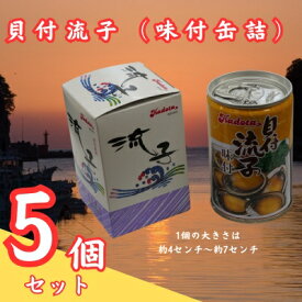 【ふるさと納税】貝付流子（味付缶詰5個セット）トコブシ