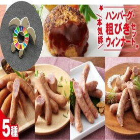 【ふるさと納税】【SDGsカメバッチ】と【本気豚ハンバーグ・粗びきウインナーセット】