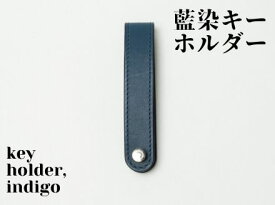 【ふるさと納税】【藍染】ジャパン・ブルーのキーホルダー