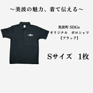 【ふるさと納税】美波町 SDGs カメ ポロシャツ【ブラック】Sサイズ