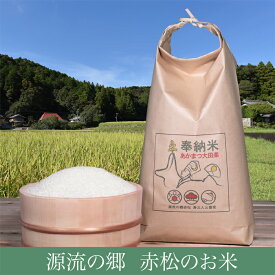 【ふるさと納税】源流の郷　赤松のお米　新米収穫後　9月発送「赤松大田楽奉納米」5kg