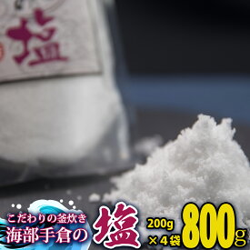 【ふるさと納税】 塩 800g 200g×4袋 海部手倉の塩 食塩 ソルト 海 手倉 海水 海の恵み 釜焚き 天然塩