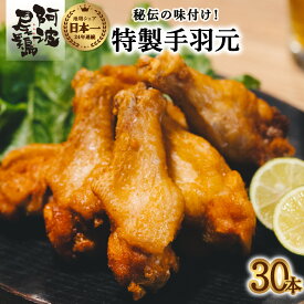 【ふるさと納税】 手羽元 唐揚げ 地鶏 阿波尾鶏 30本 冷蔵 国産 からあげ フライドチキン