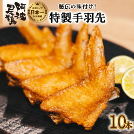 【ふるさと納税】手羽先 唐揚げ 地鶏 阿波尾鶏 10本 冷蔵 国産 からあげ フライドチキン