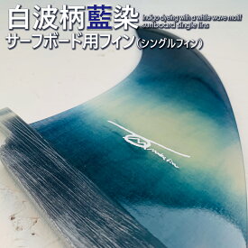 【ふるさと納税】 フィン サーフボードフィン シングルフィン サーフボード用 藍 藍染 藍染め 白波柄 海 マリンスポーツ