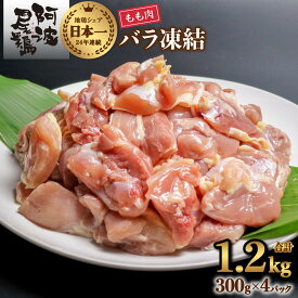 【ふるさと納税】 鶏もも 小分け 阿波尾鶏 地鶏 国産 日本一 1.2kg 鶏もも肉 鶏モモ 鶏モモ肉 鶏肉 切り身 バラ凍結 300g×4パック 冷凍