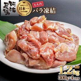 【ふるさと納税】 鶏もも 小分け 阿波尾鶏 地鶏 国産 日本一 1.2kg 鶏もも肉 鶏モモ 鶏モモ肉 鶏肉 切り身 バラ凍結 300g×4パック 冷凍