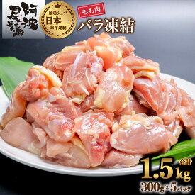 【ふるさと納税】 鶏もも 小分け 阿波尾鶏 地鶏 国産 日本一 1.5kg 鶏もも肉 鶏モモ 鶏モモ肉 鶏肉 切り身 バラ凍結 300g×5パック 冷凍