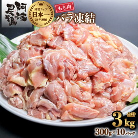 【ふるさと納税】 鶏もも 小分け 阿波尾鶏 地鶏 国産 日本一 3kg 鶏もも肉 鶏モモ 鶏モモ肉 鶏肉 切り身 バラ凍結 300g×10パック 冷凍