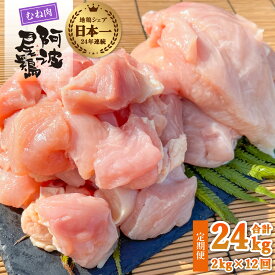 【ふるさと納税】 最高級 地鶏 むね肉 12ヶ月 定期便 国産 日本一 阿波尾鶏 小分け 約24kg (約2kg×12回) 冷凍 切り身 正肉 あわおどり