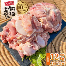 【ふるさと納税】 最高級 地鶏 鶏もも 6ヶ月 定期便 国産 日本一 阿波尾鶏 小分け 約12kg (約2kg×6回) 冷凍 切り身 正肉 あわおどり 鶏もも肉 鶏モモ 鶏モモ肉