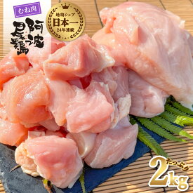 【ふるさと納税】 最高級 地鶏 鶏むね 小分け 日本一 国産 阿波尾鶏 約2kg 切り身 500g×2パック 正肉 500g×2パック 冷凍 国産 あわおどり