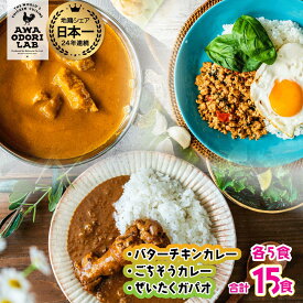 【ふるさと納税】旅する阿波尾鶏シリーズ 3種 各5食入 計15食 バターチキンカレー ごちそうカレー ぜいたくガパオ カレー ガパオ タイ料理 常温 レトルト 父の日