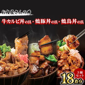 【ふるさと納税】 お肉屋さんの丼 牛カルビ丼の具 焼豚丼の具 焼鳥丼の具 各6食分 計18食分 牛丼 牛カルビ丼 焼豚丼 豚丼 焼鳥丼 焼鳥 焼き鳥 やきとり どんぶり 味付け肉 夜食 夕食 簡単調理 レンジ調理可