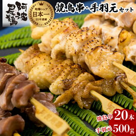 【ふるさと納税】最高級 焼鳥 セット 高級 地鶏 贅沢 阿波尾鶏 鶏肉 20本 手羽元 500g セット 冷凍 国産 あわおどり