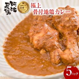 【ふるさと納税】 極上 阿波尾鶏 骨付地鶏カレー 5人前セット カレー レトルト 阿波尾鶏 5食入り 極上阿波尾鶏骨付地鶏カレー 徳島 地鶏 あわおどり お手軽調理 簡単調理