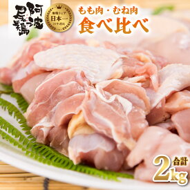 【ふるさと納税】最高級 地鶏 鶏もも むね肉 小分け セット 国産 日本一 阿波尾鶏 合計約2kg 鶏肉 もも切り身 500g もも正肉 500g むね切り身 500g むね正肉 500g 冷凍 国産 あわおどり