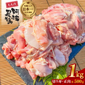 【ふるさと納税】 阿波尾鶏 もも肉 1kg 鶏肉 鶏もも 阿波尾鶏 合計約1kg 地鶏 切り身 500g 正肉 500g 冷凍 徳島 あわおどり