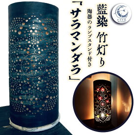 【ふるさと納税】 竹あかり 竹灯籠 ランプシェード ランプスタンド 藍染 陶器 「サラマンダラ」 工芸品 芸術品 癒し 灯り 竹灯り