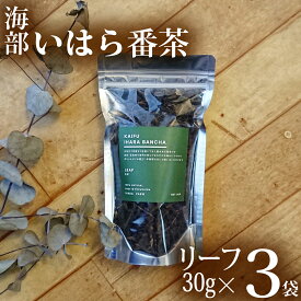 【ふるさと納税】 海部いはら番茶 30g×3袋 リーフ 茶 番茶 農薬不使用 添加物不使用