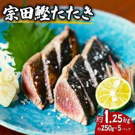 【ふるさと納税】 ヒラソウダ たたき 約1.25kg 約250g×5パック 鰹 カツオ かつお 宗田鰹 宗太鰹 ソウダガツオ そうだがつお 冷凍