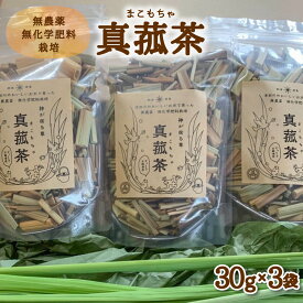 【ふるさと納税】 じっくり土鍋焙煎 真菰茶 3袋セット お茶 健康茶 お茶の葉 茶葉 無農薬 健康 スーパーフード
