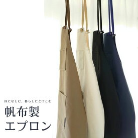 【ふるさと納税】 エプロン 帆布製 日本製 全4色 レディース メンズ プレゼント 贈り物