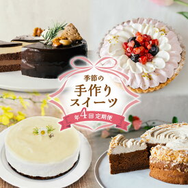 【ふるさと納税】ケーキ 定期便 年4回 リッチショコラムース 苺レアチーズタルト 柚子レアチーズケーキ モンブランケーキ 無添加 手作り こだわり プレゼント ギフト