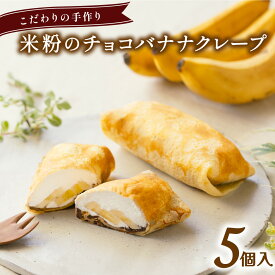 【ふるさと納税】 米粉のチョコバナナクレープ 冷凍 5個入 スイーツ チョコレート バナナ クレープ 米粉 無添加 手作り こだわり プレゼント ギフト
