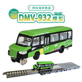 【ふるさと納税】 DMV 模型 DMV-932 阿佐海岸鉄道 デュアルモードビークル すだちの風 世界初 のりもの 乗り物 鉄道 バス ジオコレ 鉄道コレクション バスコレクション