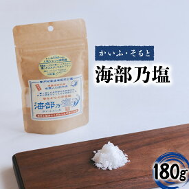【ふるさと納税】 海部乃塩 180g 塩 食塩 平釜塩 ソルト