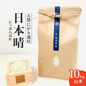 【ふるさと納税】先行予約 日本晴 白米 10kg 令和8年産 新米 天然にがり栽培 にっぽんばれ 希少 品種 お寿司 ピラフ チャーハン 焼飯 【2026年10月より順次発送】