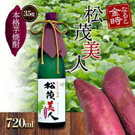 【ふるさと納税】焼酎（芋焼酎）　徳島 吉野川 ミネラルウォーター サツマイモ さつまいも 鳴門金時 松茂美人 お酒 酒