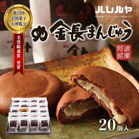 【ふるさと納税】ハレルヤ　金長まんじゅう　20個入　【お菓子 和菓子】　お届け：ご入金確認後2週間～1ヶ月