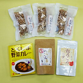 【ふるさと納税】こだわりれんこんづくしセット 加工食品 調味料