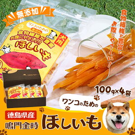 【ふるさと納税】犬のおやつ干し芋　ペット　えさ　餌　エサ　イヌ　徳島 サツマイモ さつまいも 野菜 加工食品 犬のエサ