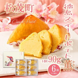 【ふるさと納税】自家製鳴門金時を使ったご褒美スイーツ 徳島スイートポテト（ラム酒入り6個） お菓子 焼菓子 ギフト 女子会