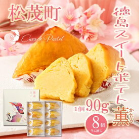 【ふるさと納税】自家製鳴門金時を使ったご褒美スイーツ 徳島スイートポテト（ラム酒入り8個） お菓子 焼菓子 ギフト 女子会