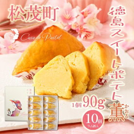 【ふるさと納税】自家製鳴門金時を使ったご褒美スイーツ 徳島スイートポテト（ラム酒入り10個） お菓子 焼菓子 ギフト 女子会