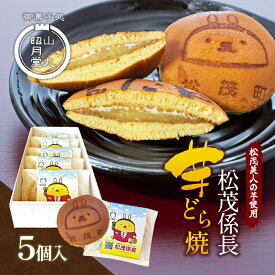 【ふるさと納税】松茂係長 芋どら焼（5個入）