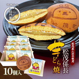 【ふるさと納税】松茂係長 芋どら焼（10個入）