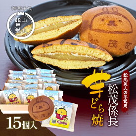 【ふるさと納税】松茂係長 芋どら焼（15個入）