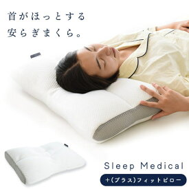 【ふるさと納税】Sleep Medical ＋ (プラス) フィットピロー　枕 まくら 寝具 安らぎ 睡眠 安眠 安定 日用品 高さ 調整 ベッド 新生活 一人暮らし ギフト プレゼント 徳島県 松茂町