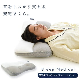 【ふるさと納税】Sleep Medical W (ダブル) コンフォートピロー　枕 まくら 寝具 安らぎ 睡眠 安眠 安定 日用品 高さ 調整 ベッド 新生活 一人暮らし ギフト プレゼント 徳島県 松茂町