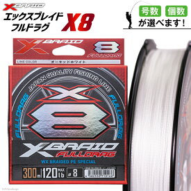 【ふるさと納税】 【選べる号数・個数】 よつあみ PEライン XBRAID FULLDRAG X8 ハンガーパック 2.0〜12.0号 300m エックスブレイド フルドラグ [YGK 徳島県 北島町 29ac0095] ygk peライン PE pe 釣り糸 釣り 釣具
