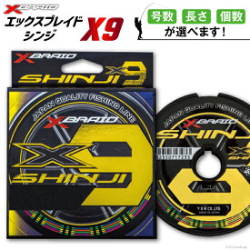 【ふるさと納税】 【選べる号数・長さ・個数】 よつあみ PEライン XBRAID SHINJI X9 HP エックスブレイド シンジ [YGK 徳島県 北島町 29ac0121] ygk peライン PE pe 釣り糸 釣り 釣具