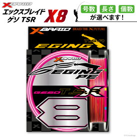 【ふるさと納税】 【選べる号数・長さ・個数】 よつあみ PEライン XBRAID GESO TSR X8 エックスブレイド ゲソ [YGK 徳島県 北島町 29ac0243] ygk peライン PE pe 釣り糸 釣り 釣具