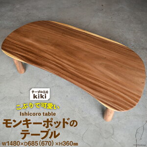 yӂ邳Ɣ[Łz fXN  Ishicoro table L[|bge[u i1480mm×685(670)mm×360mmj [e[uH[kiki  k 29ah0006]  Ƌ CeA ؐ   e