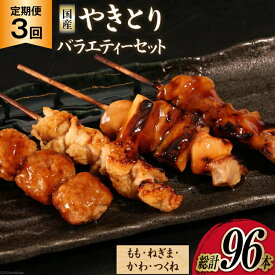 【ふるさと納税】 【加工場直送】 焼き鳥 定期便 国産 焼鳥 タレ味 セット もも ネギマ かわ つくね 計32本 3回 総計96本 [とり信 徳島県 北島町 29aj0016] 冷凍 調理済み タレ